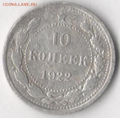 10 копеек 1922, 23, 30 гг. до 14.04.2019 в 22.00 по мск. - 10 22