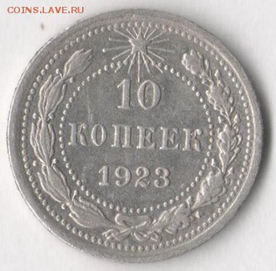 10 копеек 1922, 23, 30 гг. до 14.04.2019 в 22.00 по мск. - 10 23 1