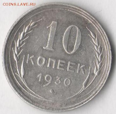 10 копеек 1922, 23, 30 гг. до 14.04.2019 в 22.00 по мск. - 10 30