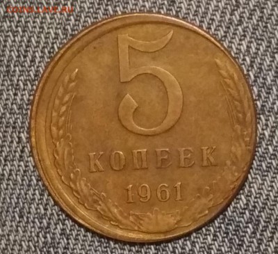 5 копеек 1961 г Одностороннее Смещение до 11.04 в 22.00 мск - IMG_20190402_222441