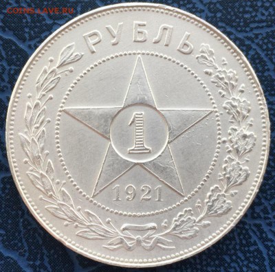 1 рубль 1921 года с 200 до 10.04 - IMG_6175.JPG