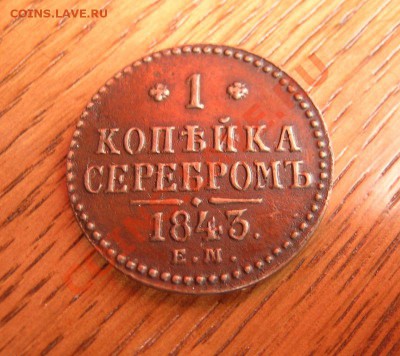 1 коп.1843г. ЕМ красивая патина! до 22.06.11 в22-00 по Мск - 12
