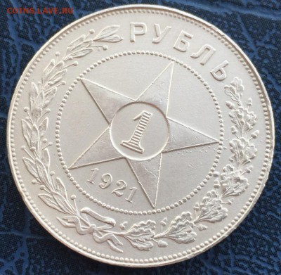1 рубль 1921 года с 200 до 10.04 - IMG_6177.JPG