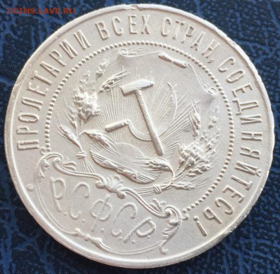1 рубль 1921 года с 200 до 10.04 - IMG_6180.JPG