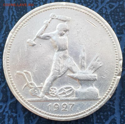 50 копеек 1927 года с 200 до 10.04 - IMG_5074.JPG