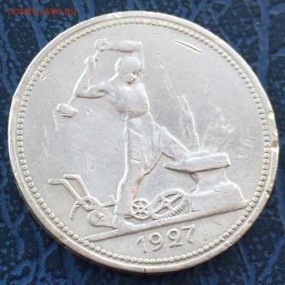 50 копеек 1927 года с 200 до 10.04 - IMG_5075.JPG