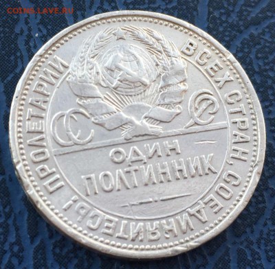50 копеек 1927 года с 200 до 10.04 - IMG_5077.JPG