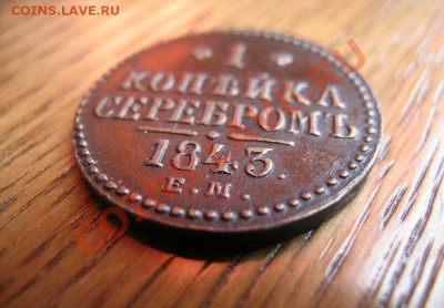 1 коп.1843г. ЕМ красивая патина! до 22.06.11 в22-00 по Мск - 16