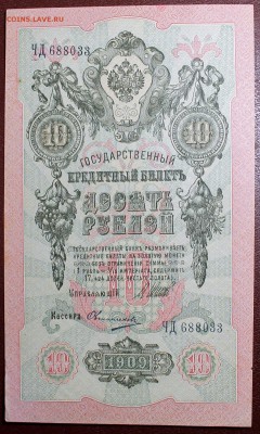 10 рублей 1909 Шипов-Овчинников aUNC без перегибов - 10 руб. 1909-2