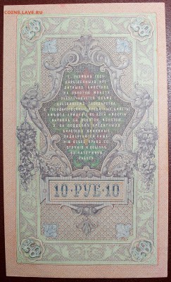 10 рублей 1909 Шипов-Овчинников aUNC без перегибов - 10 руб. 1909-1