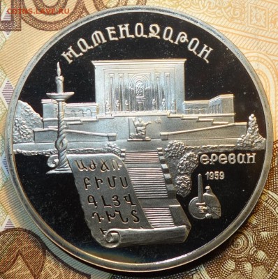5 руб Матенадаран пруфф  15.04.19 в 22-00 - DSC05955.JPG