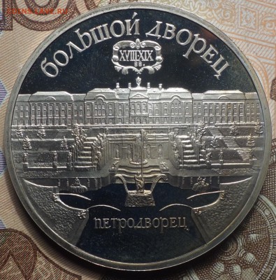 5 руб Большой дворец пруфф 15.04.19 в 22-00 - DSC05959.JPG