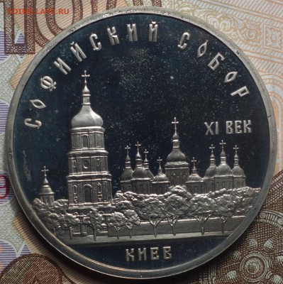 5 руб Софийский собор пруфф 15.04.19 в 22-00 - DSC05966.JPG
