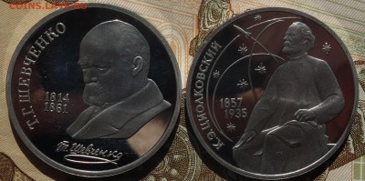 1руб Шевченко, Циолковский пруфф 15.04.19 в 22-00 - DSC05984.JPG