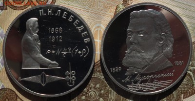 1руб Лебедев,Мусоргский пруфф 15.04.19 в 22-00 - DSC05987.JPG