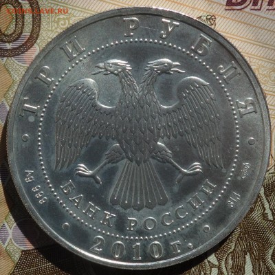 3 руб Победоносец 2010г в капсуле 15.04.19 в 22-00 - DSC06053.JPG