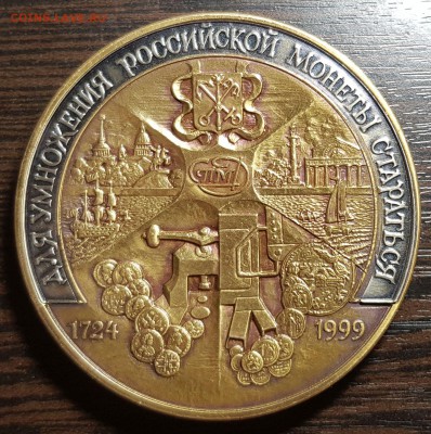 275 лет Санкт-Петербургскому монетному двору - 20190409_021334(0)