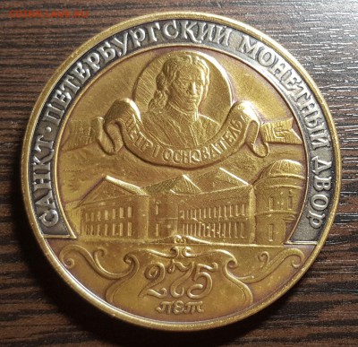 275 лет Санкт-Петербургскому монетному двору - 20190409_021324