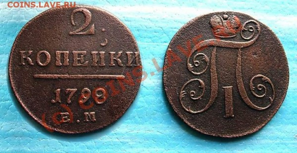 2 копейки 1798 ЕМ - 2k1798