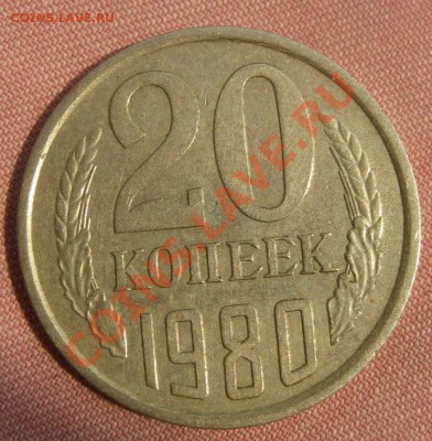 20 коп. 1980 г. 2 шт. - IMG_8244