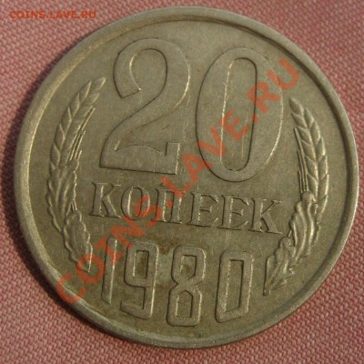 20 коп. 1980 г. 2 шт. - IMG_8249