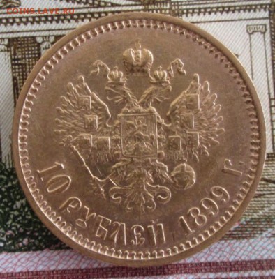 10 рублей 1899 ФЗ года до 22.00 12.04.19 года - IMG_9655.JPG