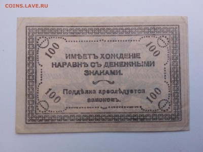 100 рублей.Чита.Семенов 1920 год. До 12.04. 22-00 мск. - 20190309_161605