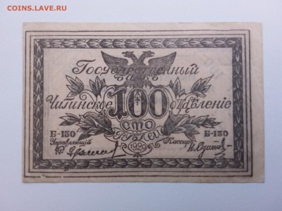 100 рублей.Чита.Семенов 1920 год. До 12.04. 22-00 мск. - 20190309_161538