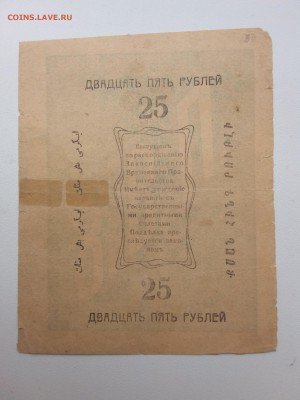 25 рублей. Асхабад. З.В.П. 1919 год. До 12.04. 22-00 мск. - 20190402_081359
