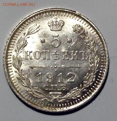 5 копеек 1912 года до 10.4 до 22.00 - image