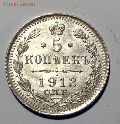 5 копеек 1913 года UNC до 10. 4 до 22.00 - image