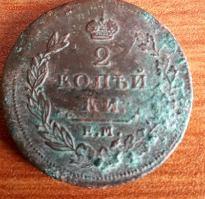 2 коп. 1810, ЕМ НМ обычный орел - 20190409_111334