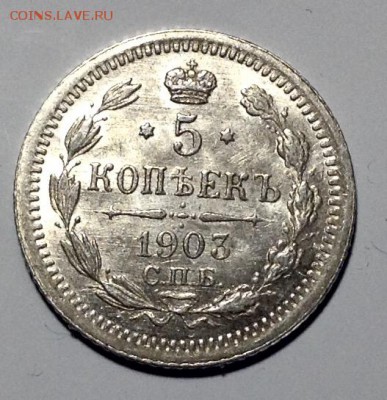 5 копеек 1903 года UNC до 10.4 до 22.00 - image