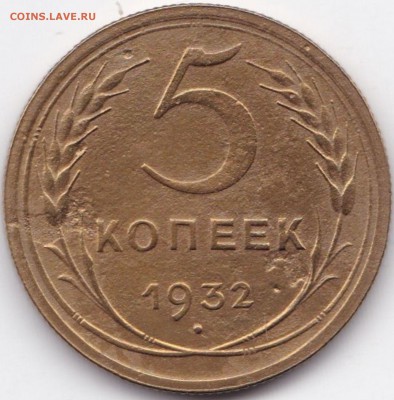 5 коп 1932г. до 15.04.19. 22-00 Мск - 5 коп 1932г.