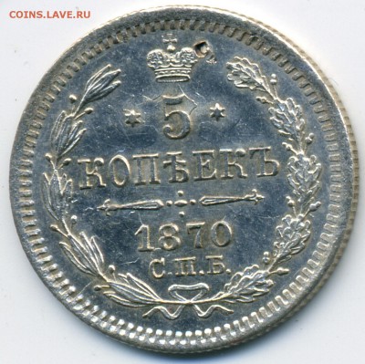 5 копеек 1870 HI  до 22:15 12.04.2019 по мск. - 70 ъх