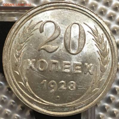 20 копеек 1928 UNC до 11.04.19 в 22.00 - 302578C7-FF63-4A39-8ADC-60E459BA13A6