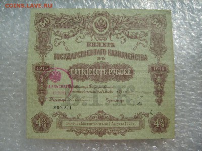2х50 рублей. Билет гос. казн. 1914 год.1915г.с печатями казн - S8309306.JPG