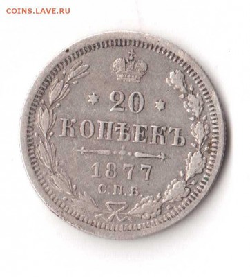 20 копеек 1877 спб нф - 20 копеек 1877