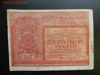10 000руб.1921г. до 14.04.2019г 22.00мск - SSCN4196.JPG