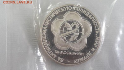 1р 1985г Фестиваль"Н" пруф запайка, до 15.04 - С Фестиваль Н-1