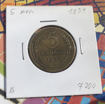 5 копеек 1934 - E8BA3725-C2C1-401A-ABF6-40791DF5F21A