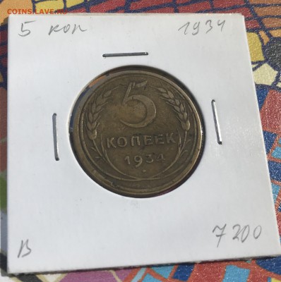 5 копеек 1934 - 71EACC2E-A7CF-4D1C-A51F-8C080A2E6C39