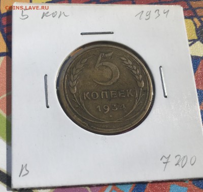 5 копеек 1934 - CDD7B290-79FD-4F15-95AB-0006606364CA