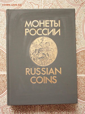 Книга В.В. Уздеников "Монеты России 1700-1917гг" (1992) - IMG_0355_1.JPG