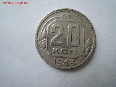20 коп 1943 смещение на аверсе до 13.04.19  22-00 - DSCN5954.JPG