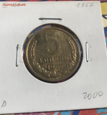 5 копеек 1967 - 05BEEBB2-B5B4-4A90-BFB9-15F96139F9CF