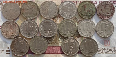 15 коп 1931-57г 16шт разные года 15.04.19 в 22-00 - DSC06103.JPG