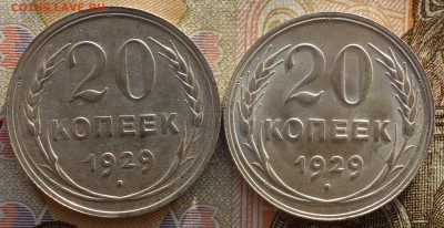 Билон 20коп 1929г 2шт 15.04.19 в 22-00 - DSC06121.JPG