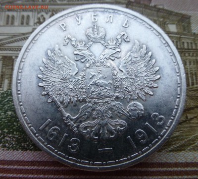 1 рубль 1913 года. 300 лет Дому Романовых (до 13.04 до 21.00 - P1070084.JPG