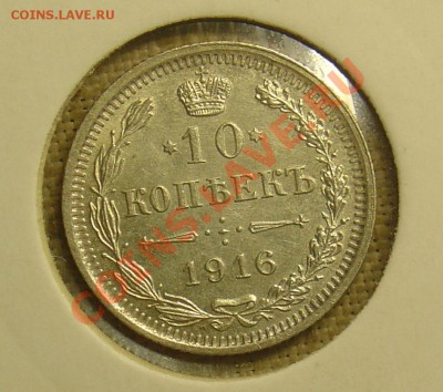 10,15,20 копеек 1916 лот2 до 23.06.11 21-30 - 10 копеек 1916 1.JPG